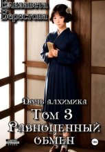 Дочь алхимика. Том 3. Равноценный обмен