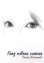 «Глаз твоих сияние»