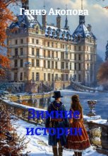 Зимние истории