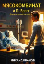 Мясокомбинат и Поль Брэгг