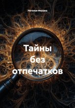 Тайны без отпечатков