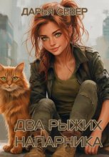 Два рыжих напарника