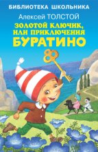Золотой ключик, или Приключения Буратино