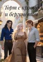 Торт с кровью и бергамотом