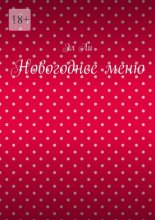 Новогоднее меню