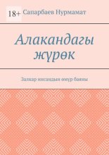 Алакандагы жүрөк. Залкар инсандын өмүр баяны