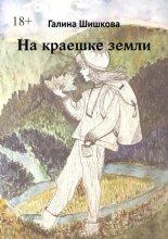 На краешке земли