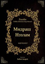 Мидраш Нээлам