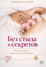 Без стыда и секретов. Честная книга о женском удовольствии