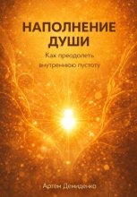 Наполнение души: Как преодолеть внутреннюю пустоту