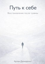 Путь к себе: Восстановление после травмы