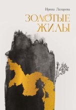 Золотые жилы