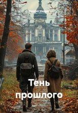 Тень прошлого