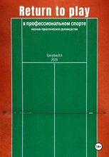 Return to Play в профессиональном спорте. Научно-практическое руководство