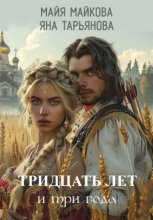 Тридцать лет и три года