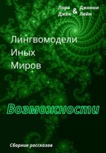 Лингвомодели Иных Миров / Возможности