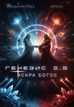 Генезис 2.0. Искра Богов