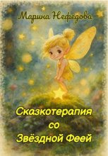 Сказкотерапия со Звёздной Феей