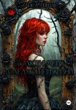 Полюби меня в следующей жизни