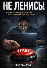 Не ленись. Почему ты откладываешь жизнь и как вернуть контроль над собой