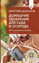 Домашние удобрения для сада и огорода. Просто, экологично и без химии