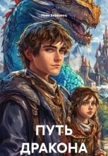 Путь Дракона