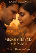 Между двумя  мирами. Том I: Цель выбора
