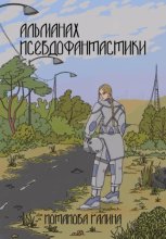 Альманах псевдофантастики