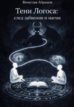 Тени Логоса: след забвения и магии