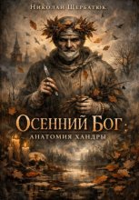 Осенний Бог: Анатомия хандры