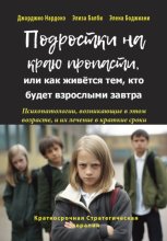 Подростки на краю пропасти, или Как живётся тем, кто будет взрослыми завтра
