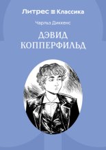 История Дэвида Копперфилда