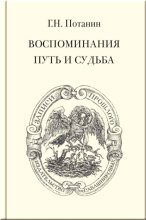 Воспоминания. Путь и судьба