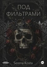 Под фильтрами