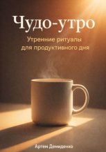 Чудо-утро: Утренние ритуалы для продуктивного дня