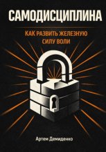 Самодисциплина: Как развить железную силу воли