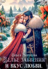 Зелье забвения и вкус любви