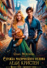 Служба магического отлова леди Кристен