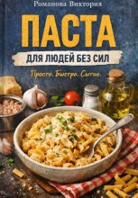 Паста для людей без сил