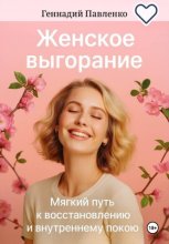 Женское выгорание