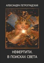 Нефертити. В поисках света