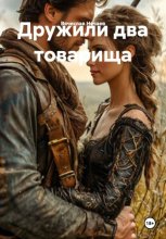 Дружили два товарища