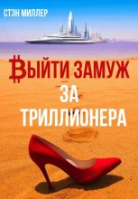 Выйти замуж за триллионера