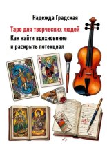 Таро для творческих людей. Как найти вдохновение и раскрыть потенциал