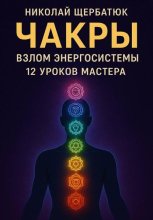 Чакры: Взлом Энергосистемы. 12 Уроков Мастера