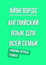 Английский язык для всей семьи. Говорим, играем, учимся