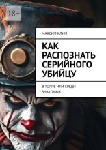 Как распознать серийного убийцу. В толпе или среди знакомых