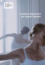 На краю сцены