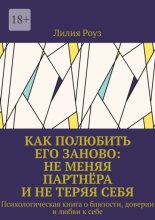 Как полюбить его заново: не меняя партнёра и не теряя себя. Психологическая книга о близости, доверии и любви к себе