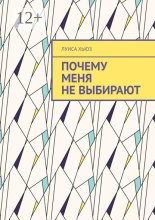 Почему меня не выбирают